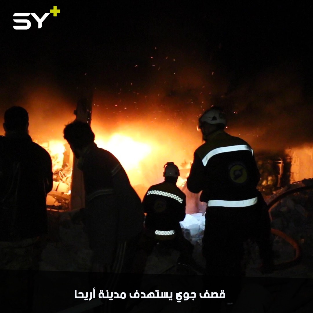 اللحظات الأولى للمجزرة المروعة التي ارتكبتها طائرة حربية روسية جراء قصف مشفى أريحا الجراحي في إدلب، والتي راح ضحيتها 10 أشخاص.