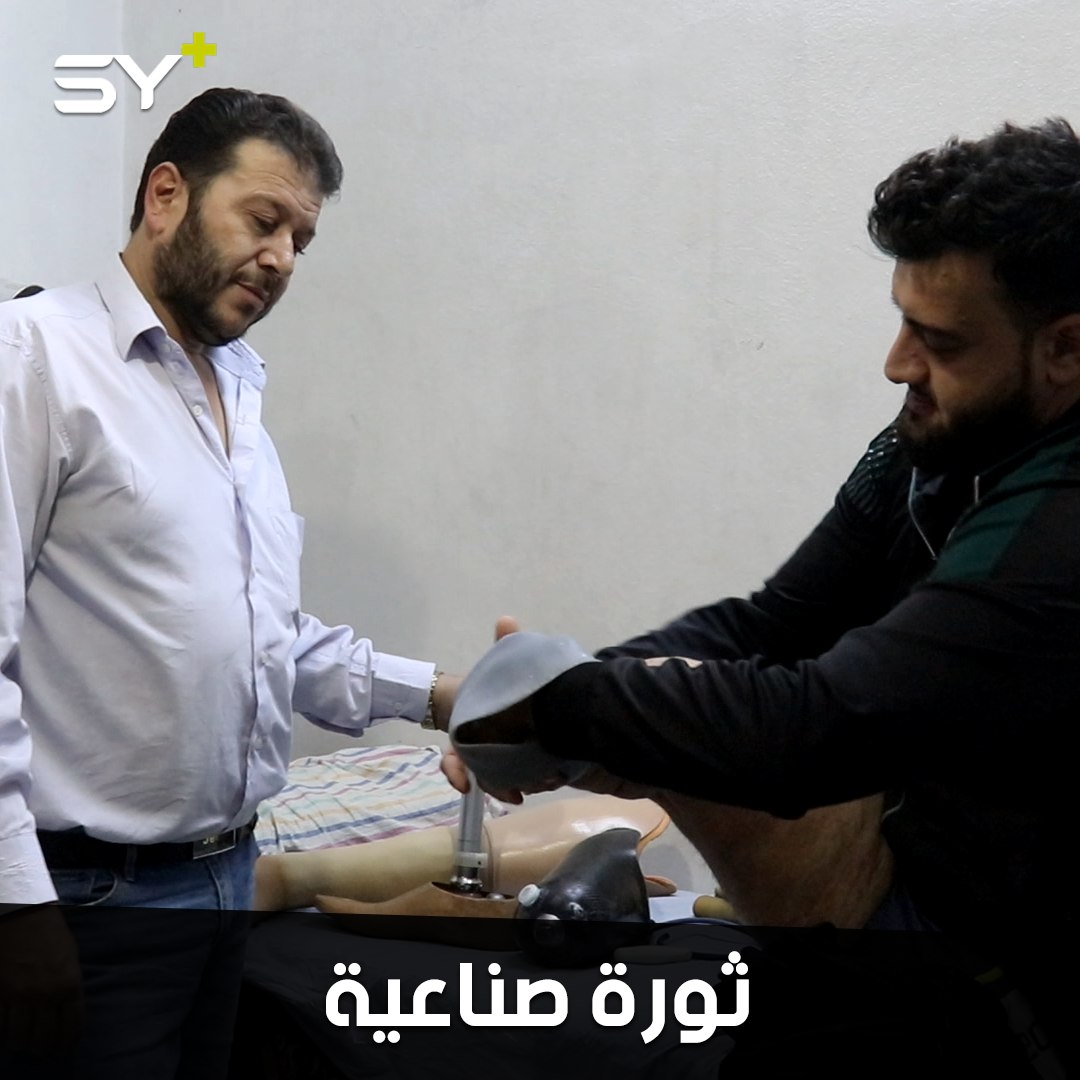 طرف صناعي جديد يصنع في إدلب يوازي الطرف الذكي بالجودة بتكلفة بسيطة