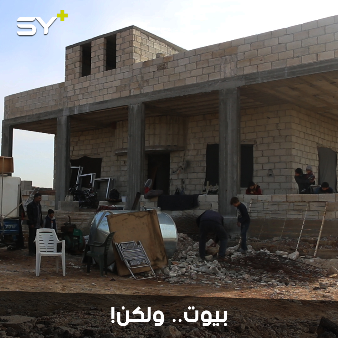 عائلات فرّت من القصف إلى الشمال السوري تقيم في منازل “على العظم” أو غير مجهزة بسبب غلاء إيجارات المنازل