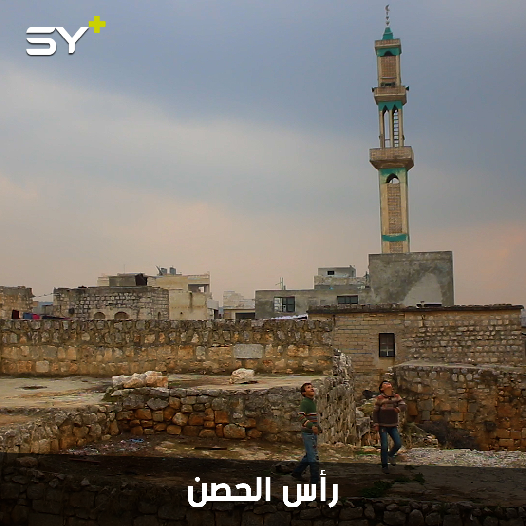 رأس الحصن.. قرية سورية تجمع الماضي والحاضر ما زالت تحتفظ برونقها الأثري