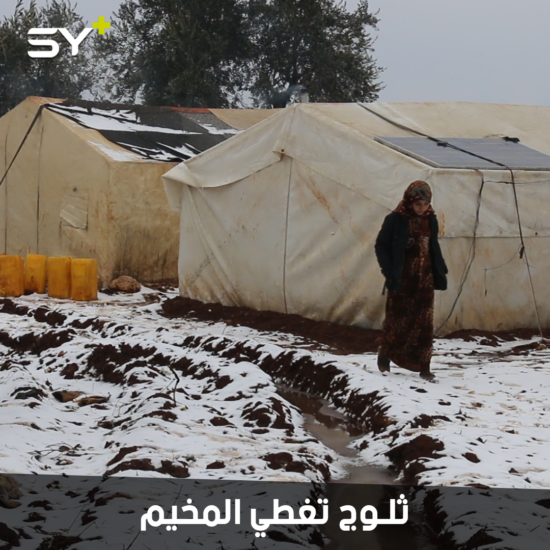 برد شديد وظروف قاسية يعاني منها النازحون في مخيم عشوائي قرب مدينة اعزاز بعد العاصفة الثلجية الأخيرة