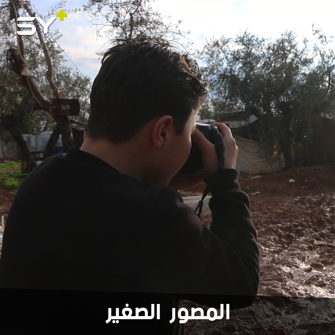 يوسف كويس.. طفل مهجر يتجول بين الخيم يصور بعدسته معاناة السوريين