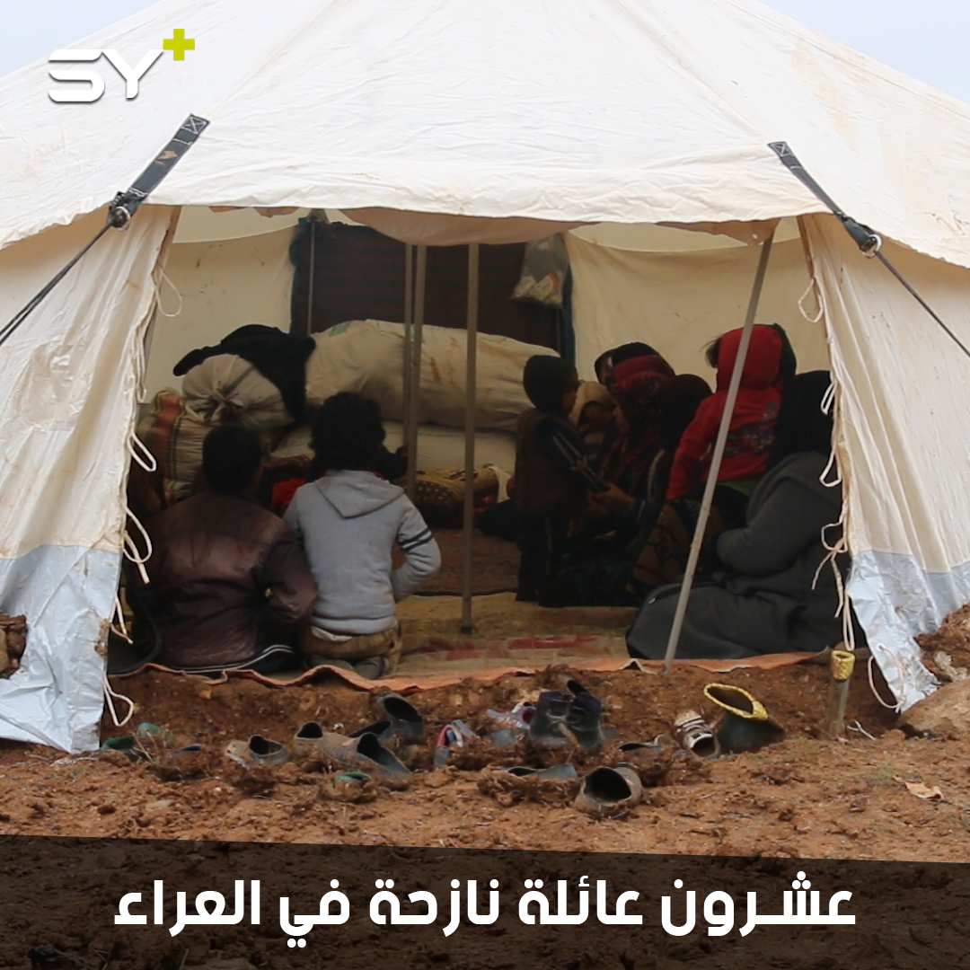20 عائلة لم تجد مأوى تقيم في العراء.. والبرد القارس ينذرهم بكارثة إنسانية