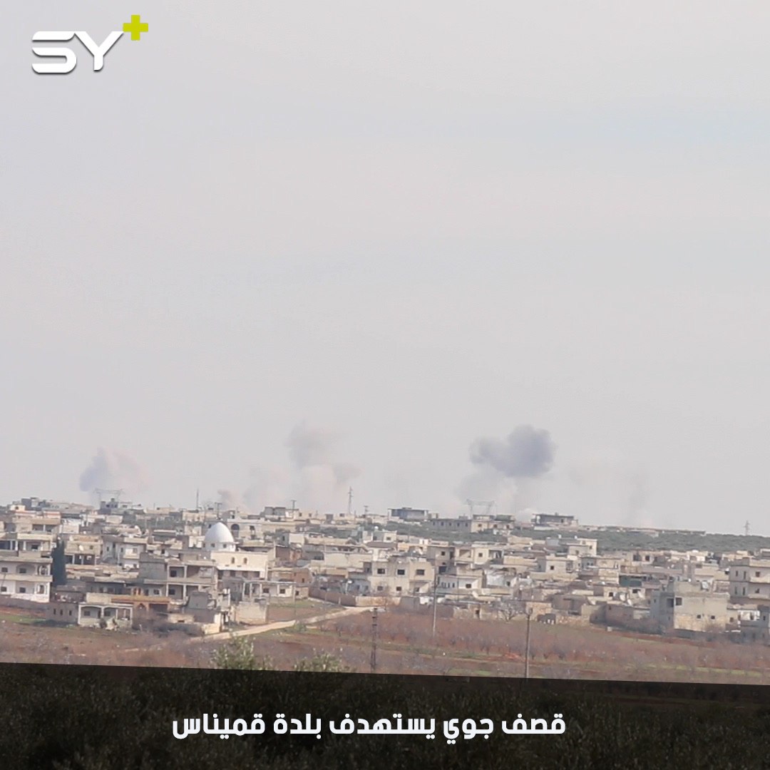 الطيران الحربي يشن سلسلة غارات جوية على بلدة قميناس في ريف إدلب الشرقي