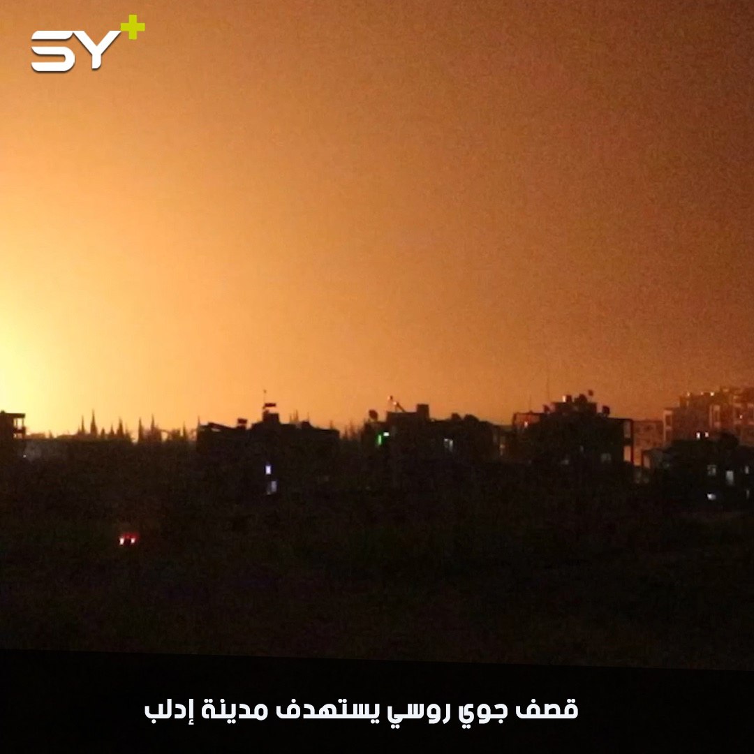 الطيران الحربي الروسي يرتكب مجزرة مروعة في مدينة إدلب والحصيلة الأولية 10 قتلى وعدد من الجرحى في صفوف المدنيين