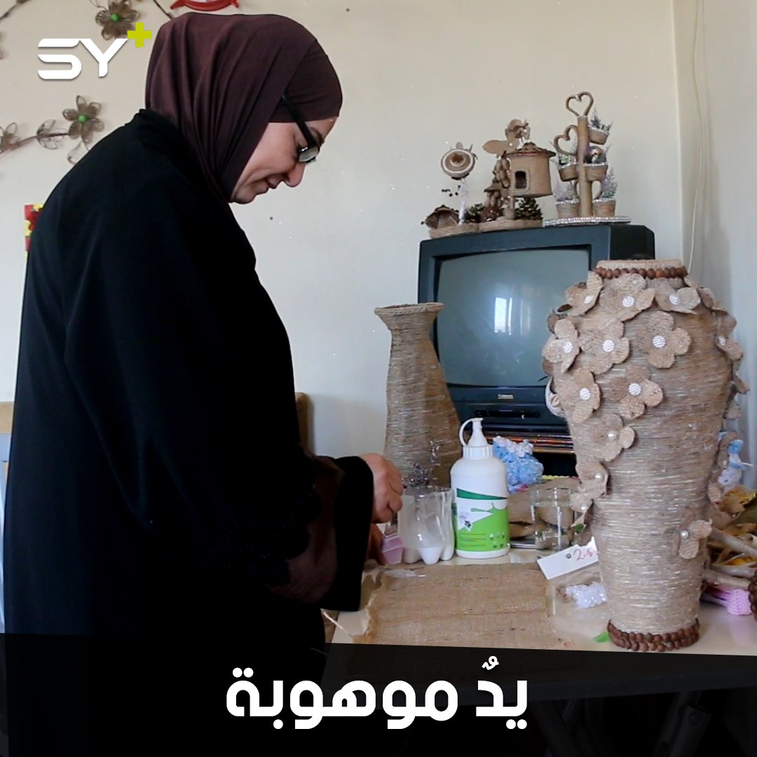 أميمة حسين لاجئة سورية في تركيا تعيد تدوير الأشياء القديمة لتصنع منها قطعاً فنية