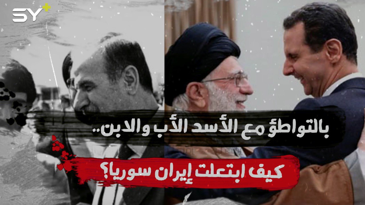 بالتواطؤ مع الأسد الأب والابن.. كيف ابتعلت إيران سوريا؟