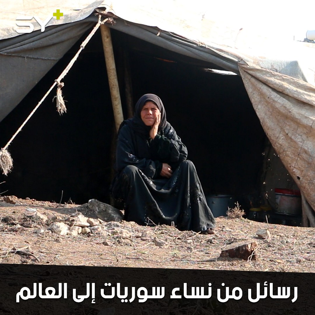 من نساء سوريا إلى الأمم المتحدة: أوقفوا القصف عنا.. أولادنا يموتون من البرد والجوع