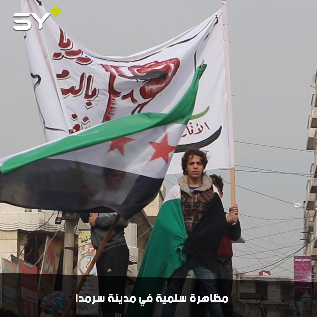مظاهرة في مدينة سرمدا بريف إدلب الشمالي تأكيداً على استمرار الثورة السورية