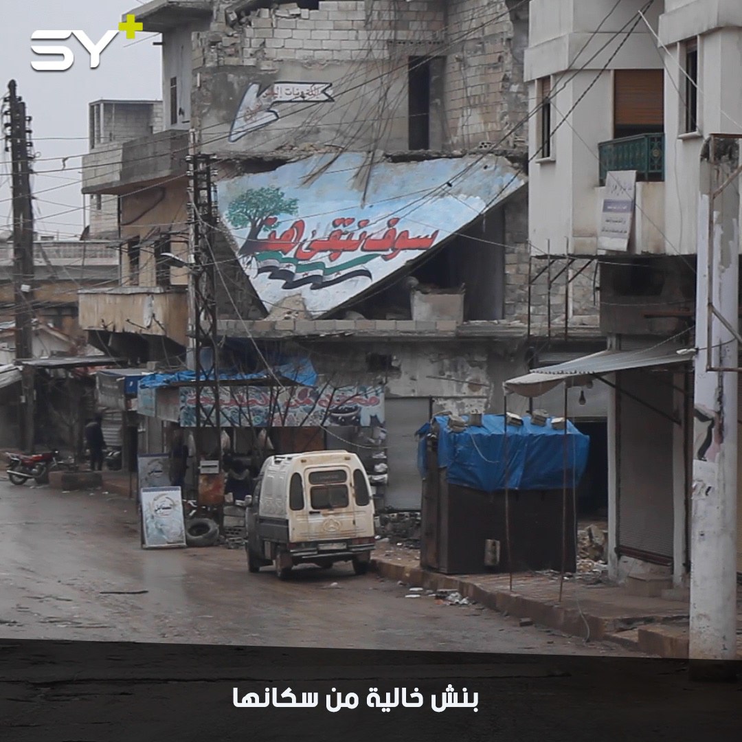 لأول مرة منذ سنوات.. مدينة بنش في إدلب بلا سكان بعد تهجيرهم إلى الشمال السوري