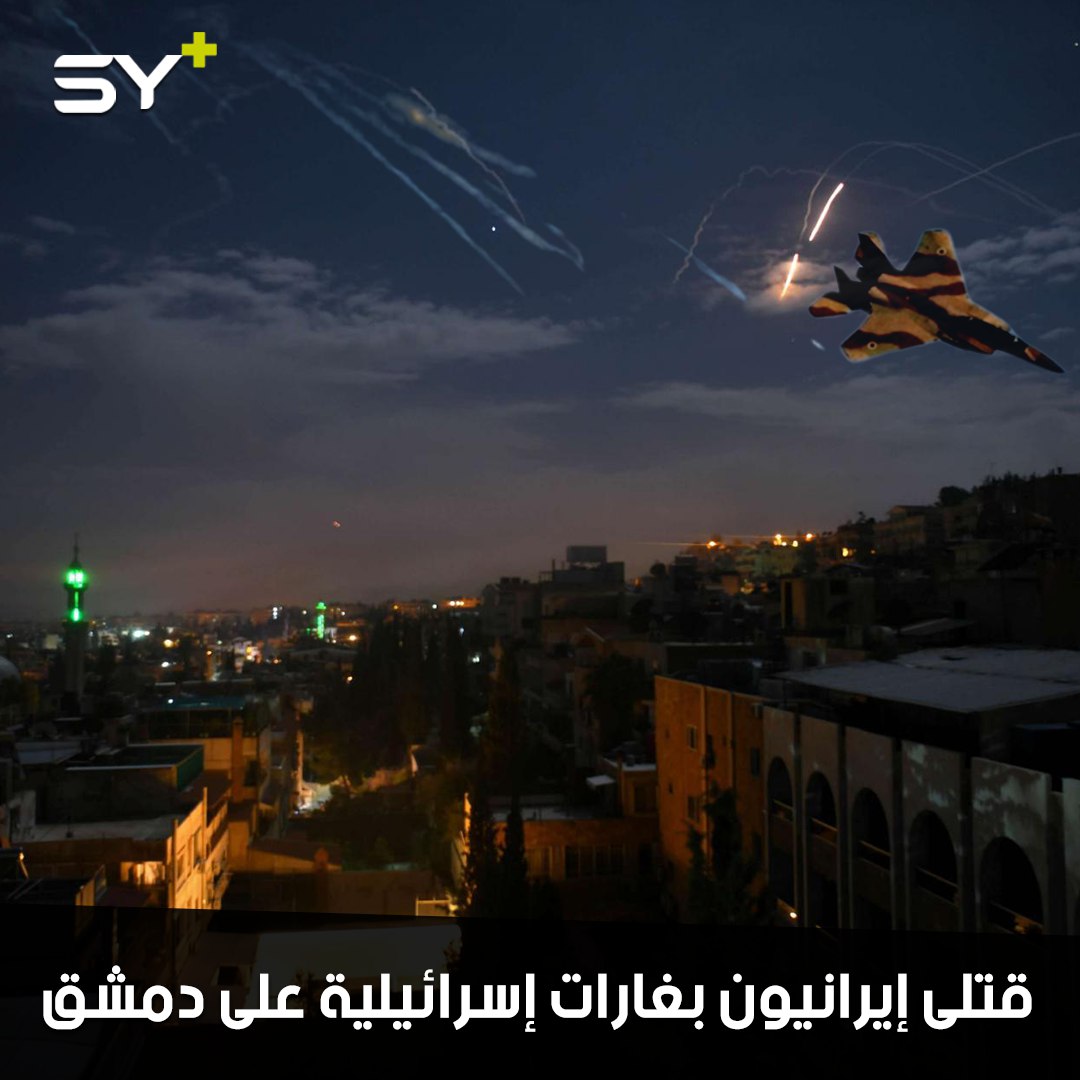 4 ضباط إيرانيين من بين قتلى الغارات الإسرائيلية على دمشق.. تعرف عليهم