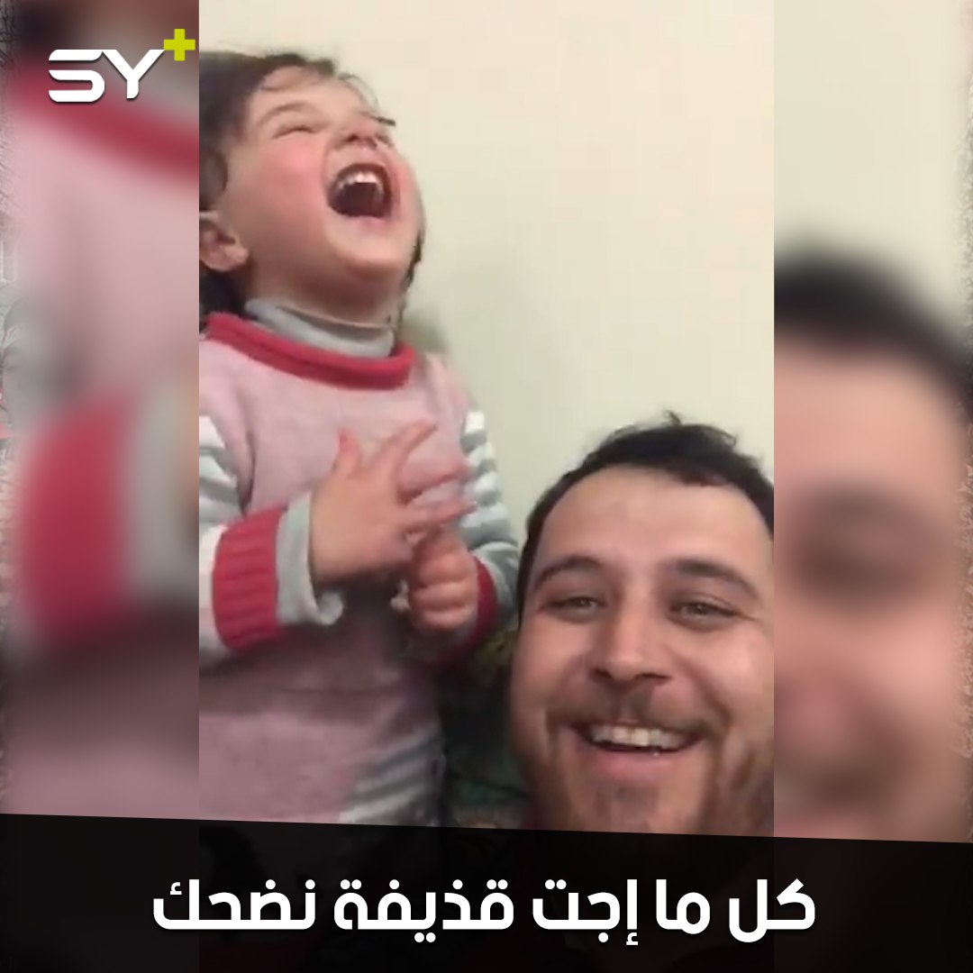 أب يعلّم ابنته.. “كلما جاءت قذيفة نضحك” لتنتصر على الخوف من قصف النظام السوري وروسيا