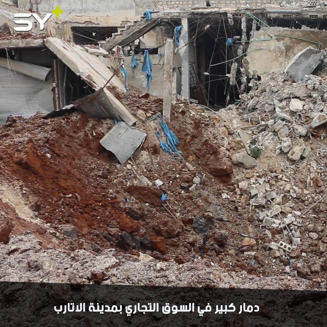 بعض مشاهد الدمار في مدينة الأتارب بريف حلب بسبب استمرار قصف النظام السوري وحلفائه
