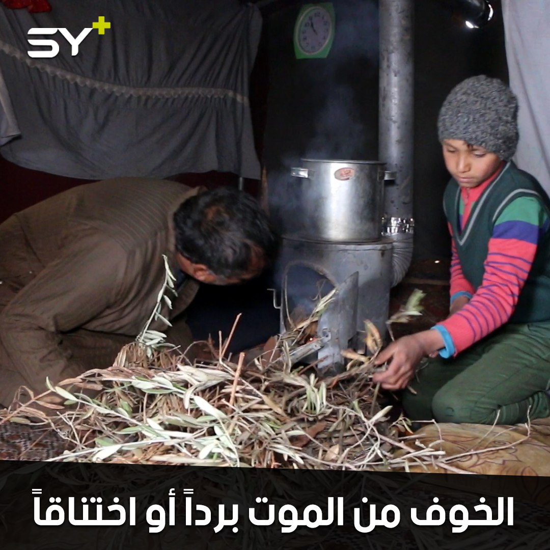 مئات آلاف النازحين في خطر.. مخاوف من الموت برداً أو اختناقاً في طقسٍ قاسٍ لا يرحم!