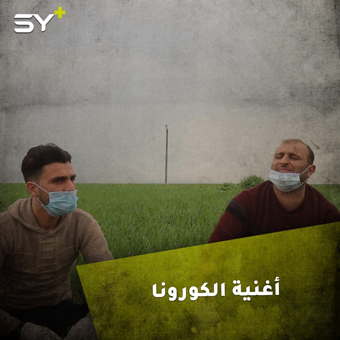 أبو ماهر الصالح.. مهجر من الغوطة الشرقية وأحد منشدي الثورة يبتكر أغنية لحث الناس على الوقاية من فيروس كورونا