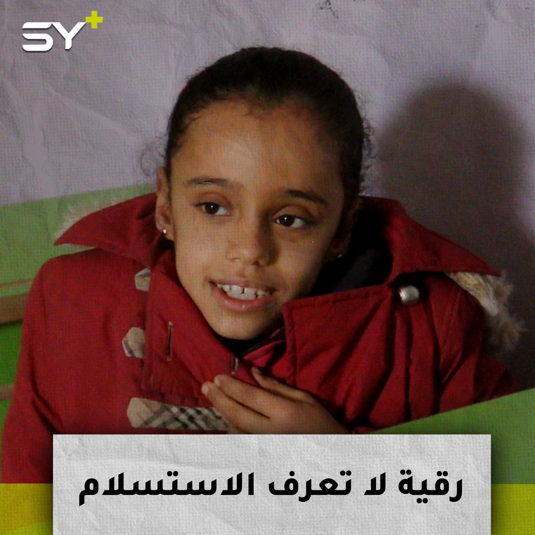 رقية العيسى طفلة مصابة بالشلل.. تتغلب على مرضها وتصمم أن تصبح معلمة