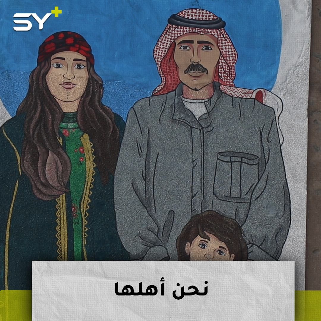 لوحات جدارية تنتشر في الرقة تذكر بتراث المدينة وتنفض غبار الحرب