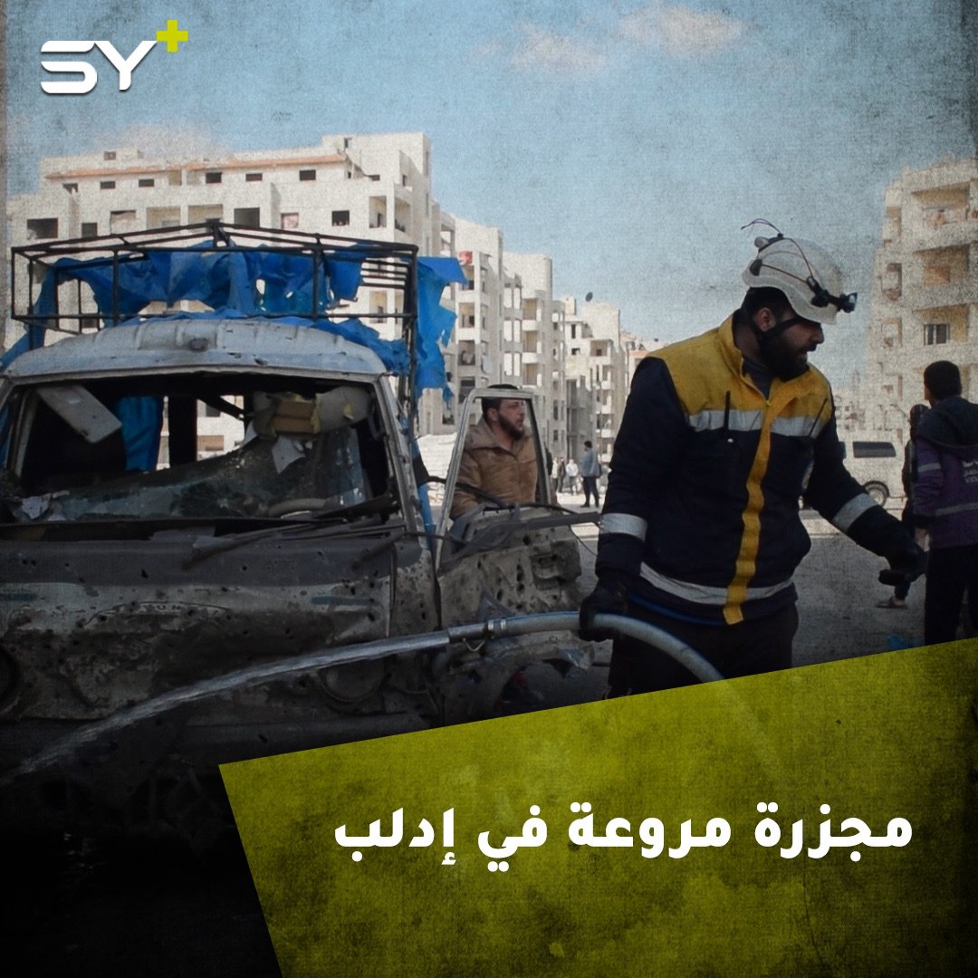 قوات النظام السوري ترتكب مجزرة مروعة في إدلب راح ضحيتها 9 قتلى وعدد من الجرحى بعد قصف أحد الأحياء السكنية في المدينة بصاروخ أرض – أرض