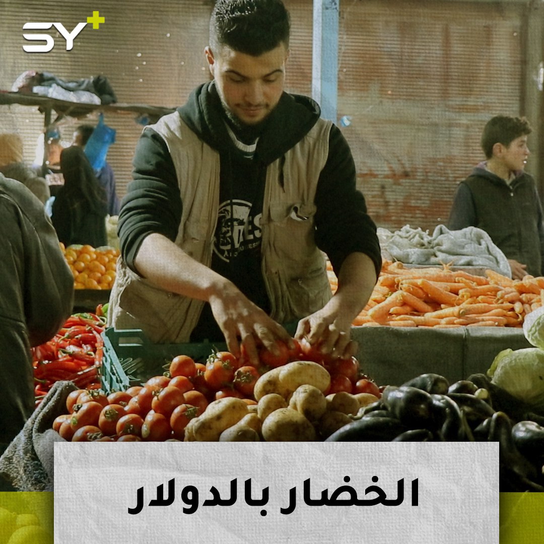 ارتفاع كبير في أسعار الخضار بمدينة الرقة تزيد من معاناة السكان