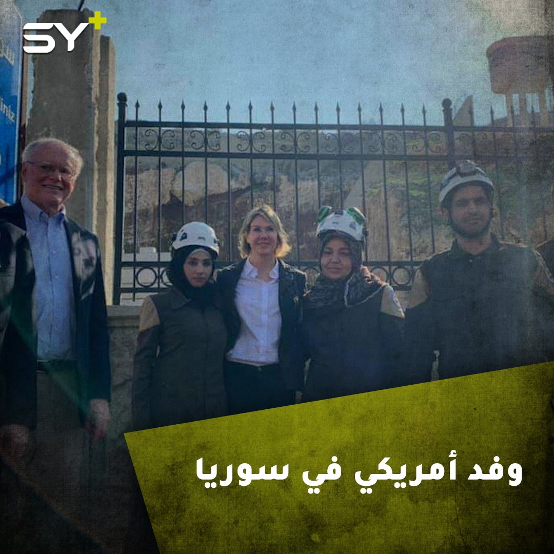 لأول مرة منذ بداية الثورة وفد أمريكي يزور سوريا قادماً من تركيا للاطلاع على الأوضاع الإنسانية.. والتقى بأعضاء من من الدفاع المدني السوري