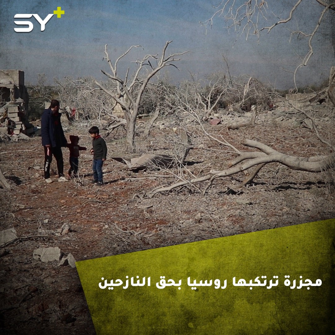 مجزرة مروعة ترتكبها الطائرات الروسية في بلدة معرة مصرين بريف إدلب راح ضحيتها 16 قتيلاً مدنياً وعدد من الجرحى قبل يوم من اجتماع بوتين وأردوغان.