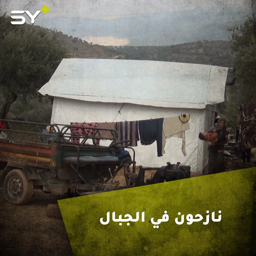 أكثر من 20 عائلة يقيمون في الجبال بعد نزوحهم من إدلب وأريحا باتجاه الحدود السورية التركية