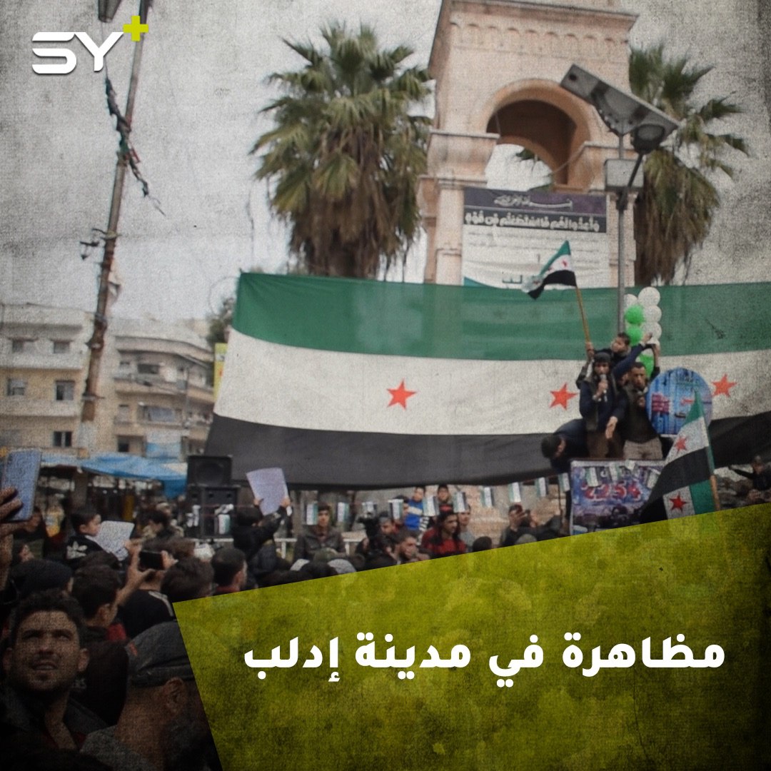 مظاهرة سلمية في مدينة إدلب تطالب بحماية المدنيين وتأمين عودتهم إلى مدنهم