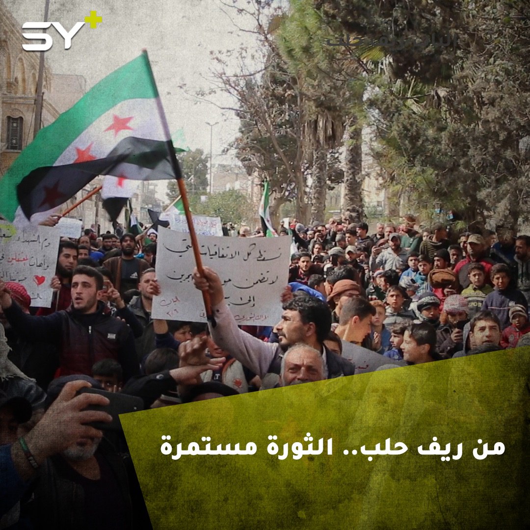 مظاهرة في مدينة الباب بريف حلب تأكيداً على استمرار الثورة السورية حتى إسقاط الأسد