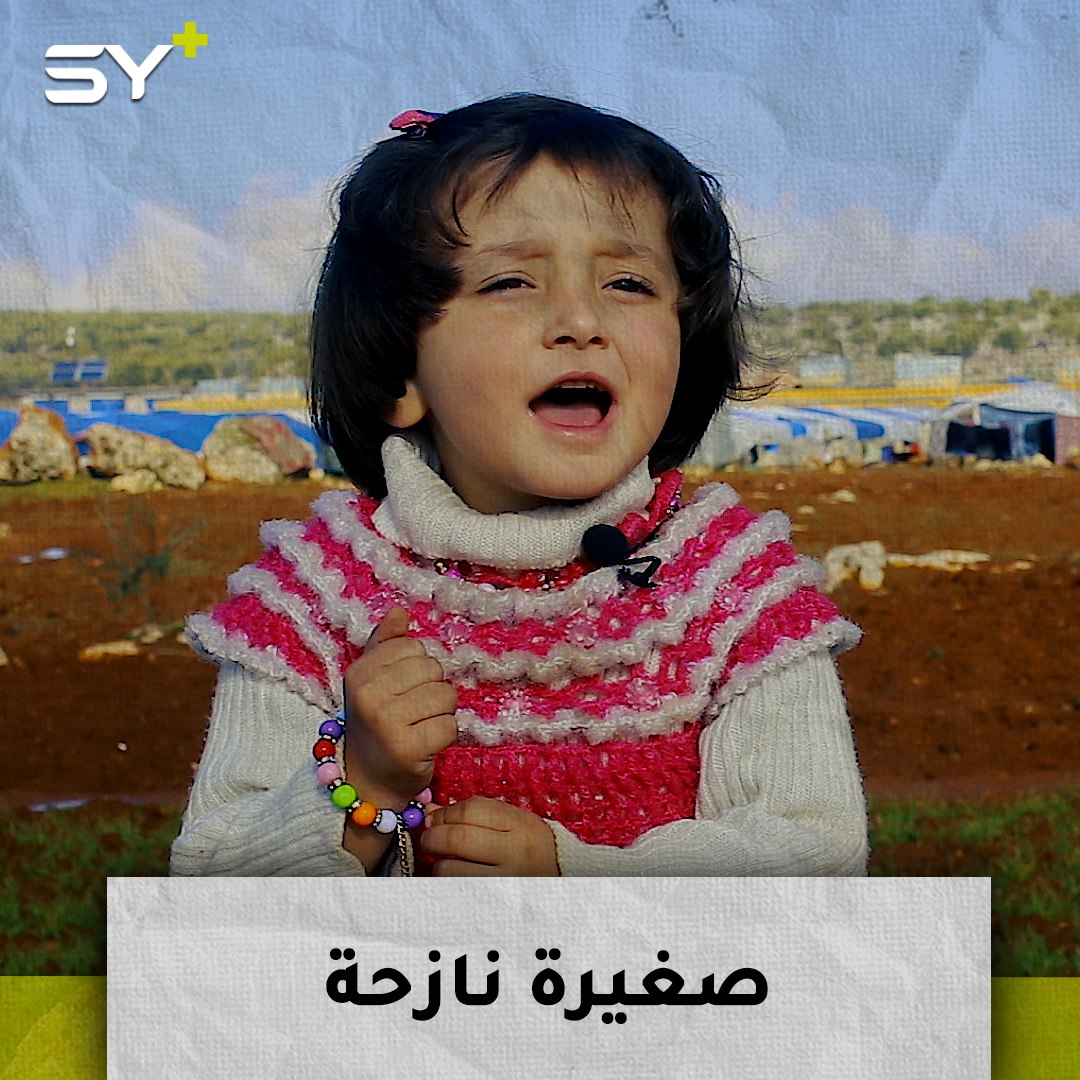 أمل طفلة من مدينة كفرنبل بريف إدلب تشتاق لديارها.. وتغني على أطلال الخيم