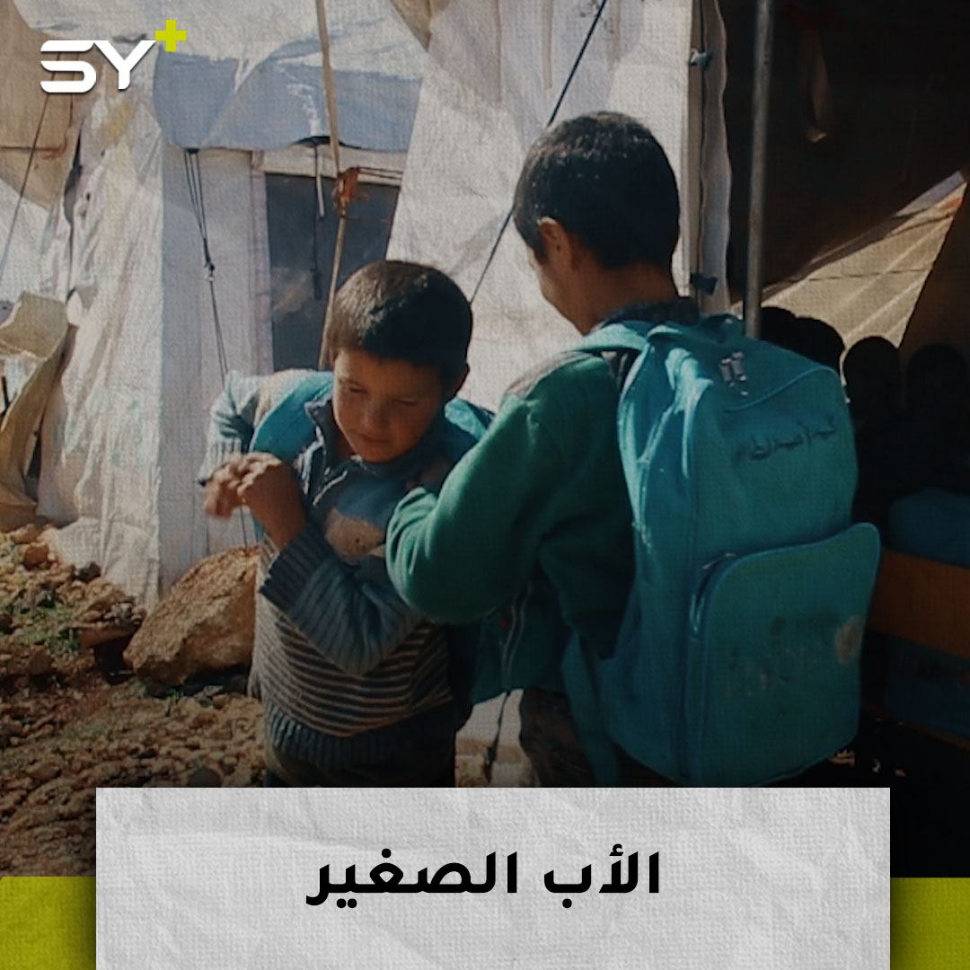 محمد الأحمد.. طفل كبر قبل أوانه بسبب الحرب واعتقال الأب