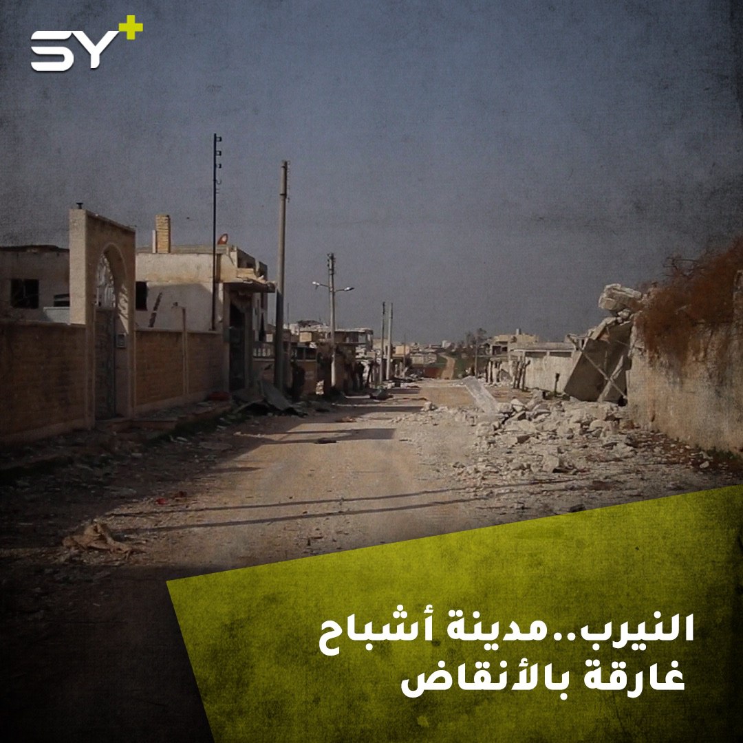 بعد توقف قصف النظام وروسيا.. مدينة النيرب غارقة بالأنقاض وخاوية على عروشها.. كيف أصبحت مدينة أشباح؟