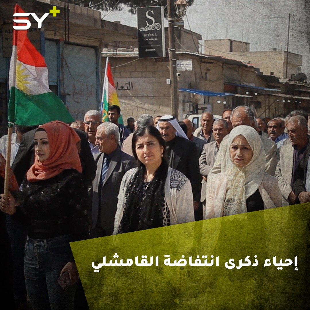 أهالي القامشلي يحيون ذكرى الانتفاضة الكردية عام 2004 بالفلكلور الشعبي تخليداً لذكرى الضحايا