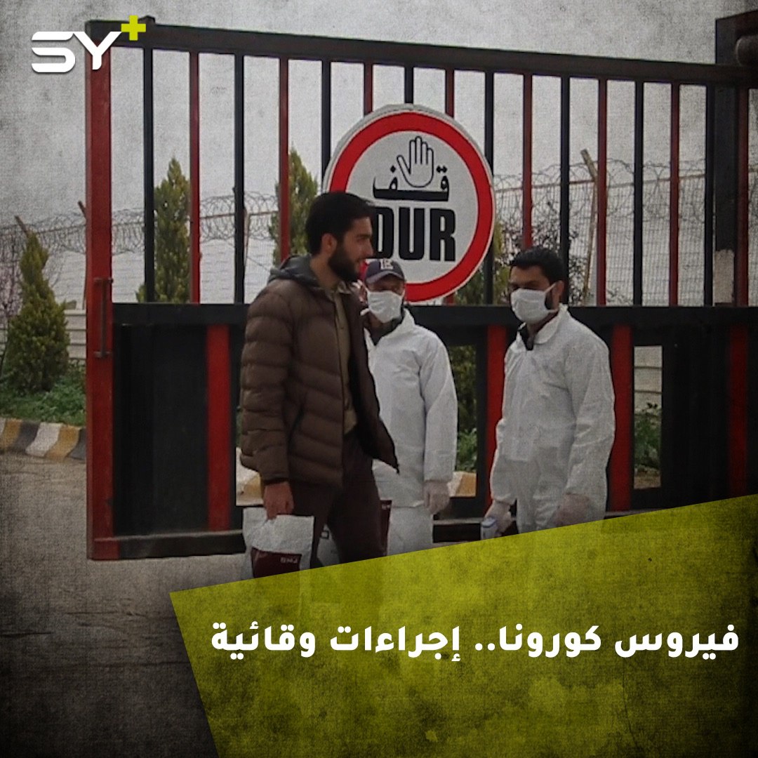 فيروس كورونا.. تعليق زيارات العيد للسوريين المقيمين في تركيا وفحص الوافدين من معبر باب السلامة كإجراءات وقائية