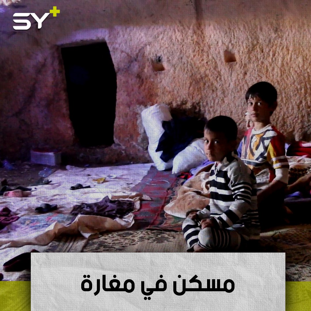 هل تخيلت شعور الحياة في مغارة؟.. تعرف على قصة سامر وأسرته بعد أن ضاقت بهم الأرض