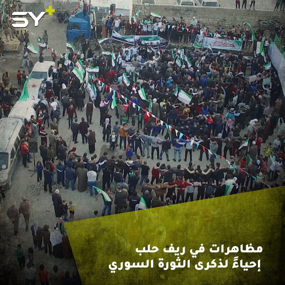 مظاهرتان في كل من الباب وصوران بريف حلب إحياءً للذكرى التاسعة للثورة السورية