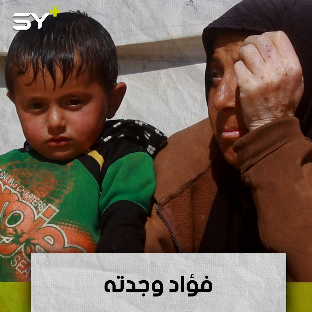 فؤاد طفل لم يتجاوز الـ 3 سنوات.. قُتل والده وتركته أمه.. تكافح جدته لتربيته