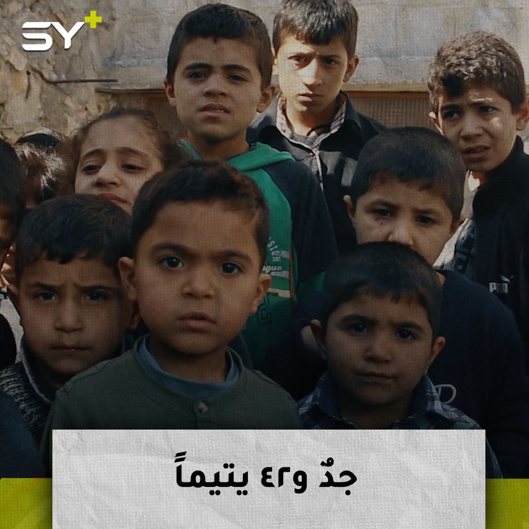 42 يتيماً من عائلة واحدة شردتهم الحرب.. تابعوا قصة الحاج أحمد وأحفاده!