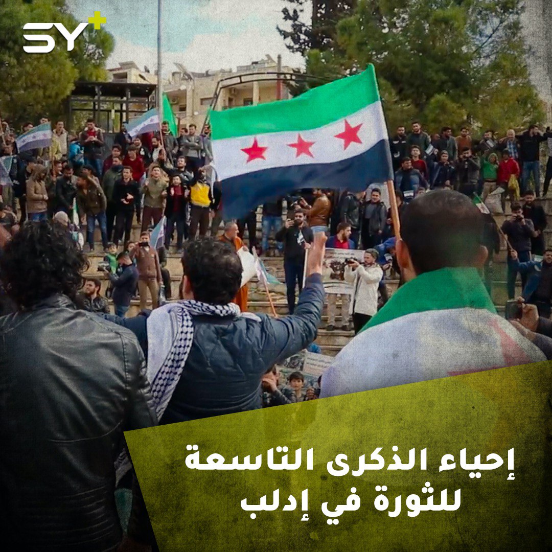 الأهالي والمهجرون يحيون الذكرى التاسعة للثورة السورية في محافظة إدلب
