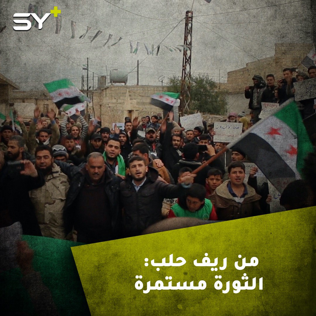 مظاهرة في بلدة دابق بريف حلب إحياءً للذكرى التاسعة للثورة السورية وللتأكيد على استمرارها