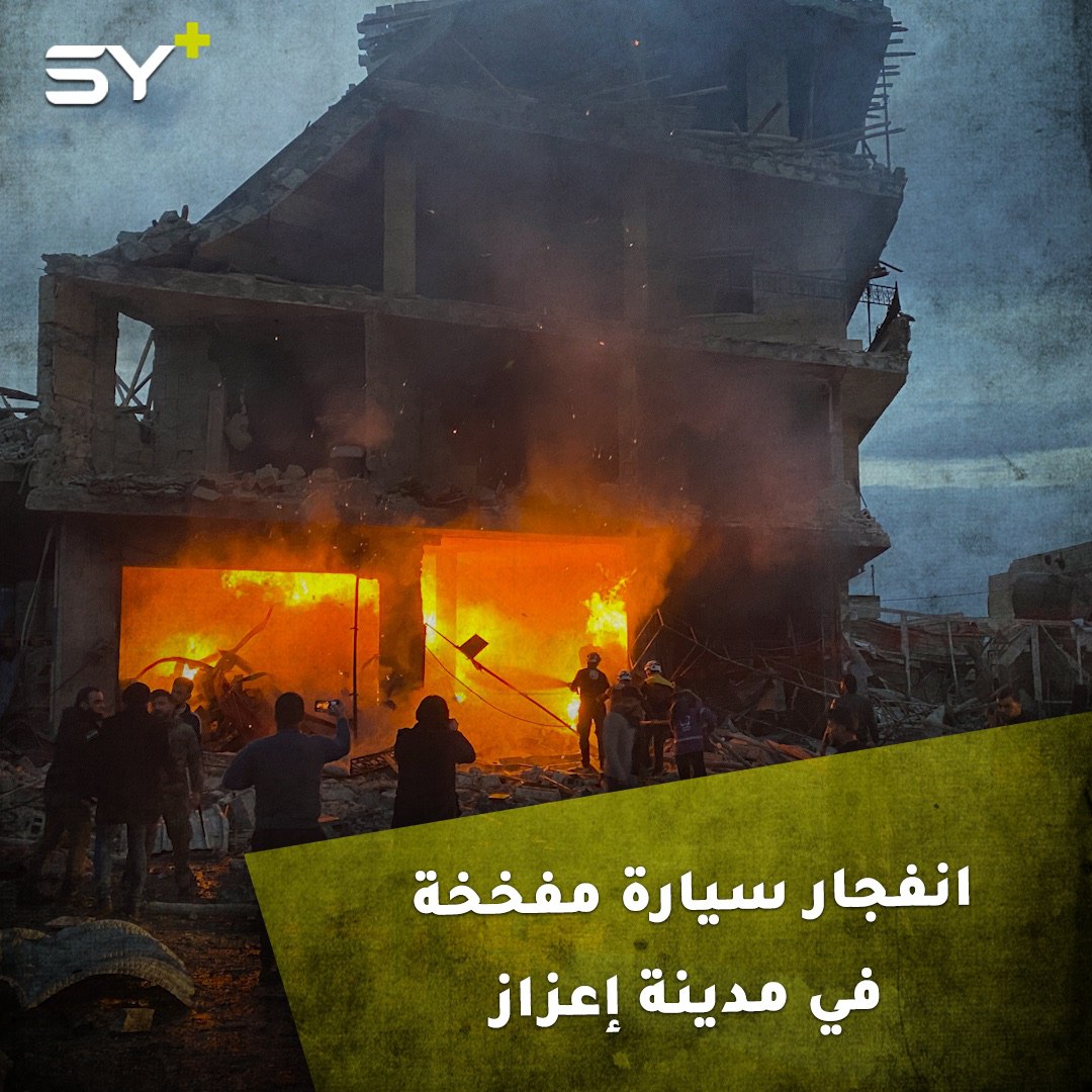 اللحظات الأولى لانفجار سيارة مفخخة في مدينة إعزاز بريف حلب ما أدى لمقتل مدنيين اثنين وإصابة آخرين بجروح (حصيلة أولية)