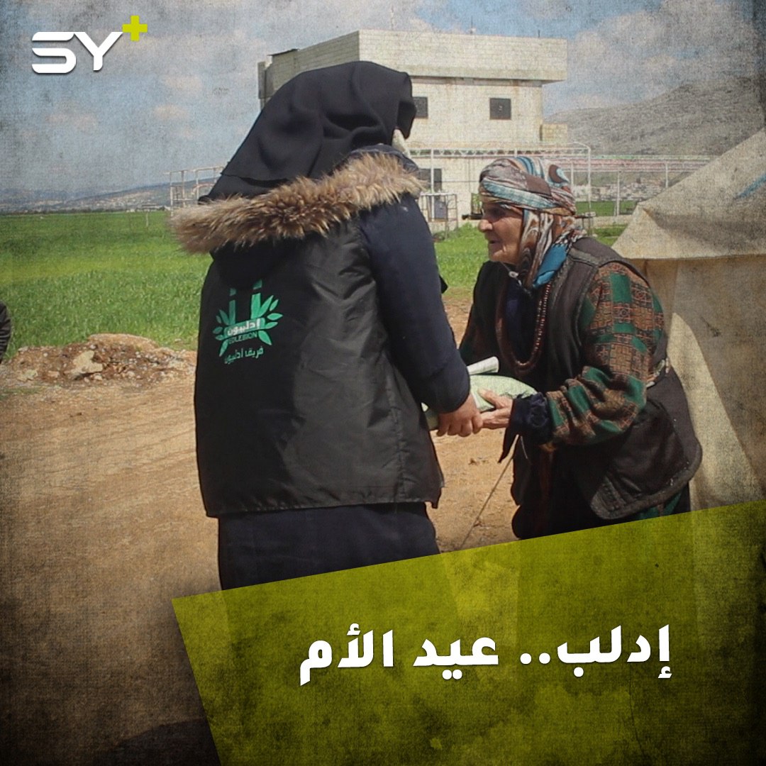 فريق “إدلبيون” يقدم هدايا لأمهات الشهداء والمعتقلين في المخيمات