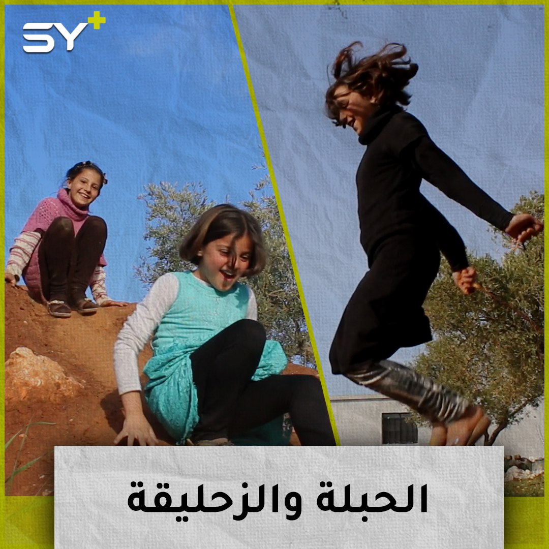 الحبلة والزحليقة الترابية.. هذه ألعاب الأطفال في مخيمات الشمال السوري