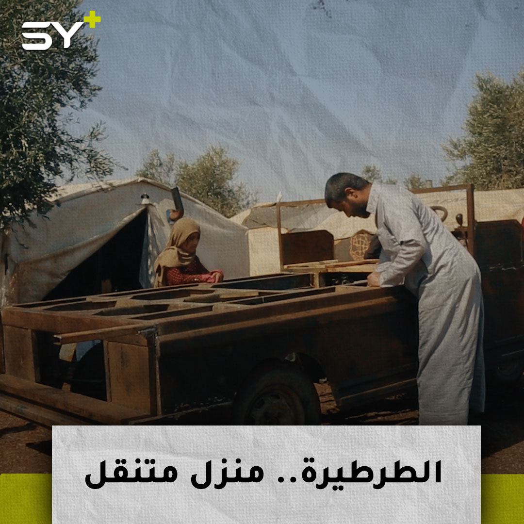 مركبة بصناعة محلية يستخدمها النازحون من إدلب للتنقل والسكن