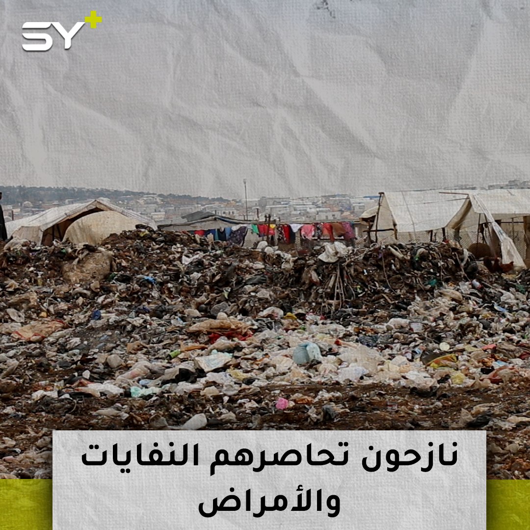 نازحون ضاقت بهم الأرض يقيمون قرب مكب نفايات يهدد أطفالهم بالأمراض والجراثيم