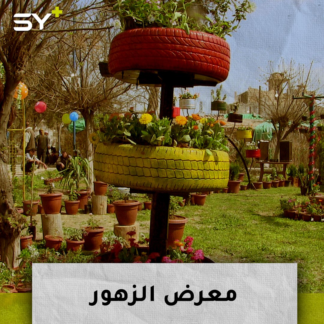 افتتاح معرض الزهور الثاني في الرقة بهدف إعادة الحياة إلى المدينة ونفض غبار الحرب