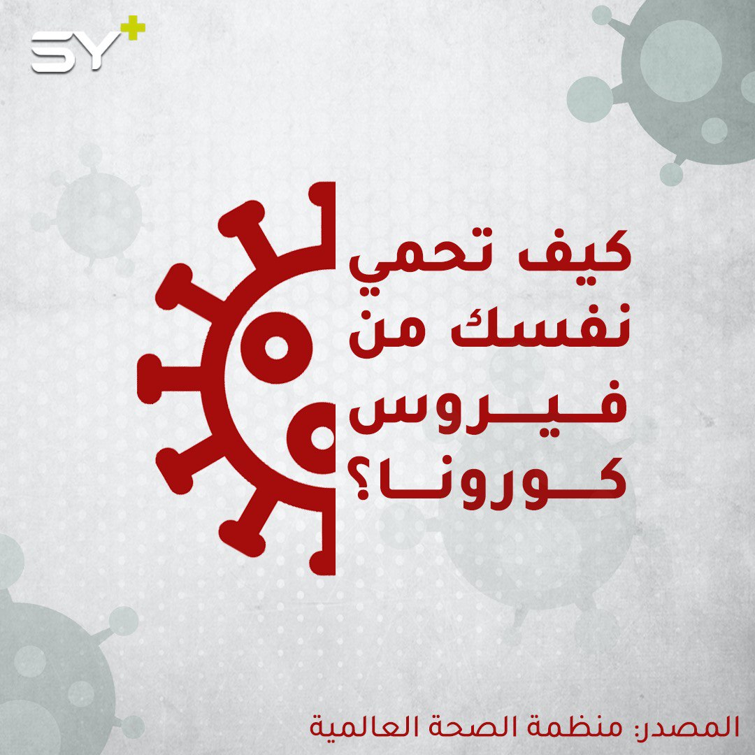 خطوات بسيطة… كيف تحمي نفسك وعائلتك من فيروس كورونا؟