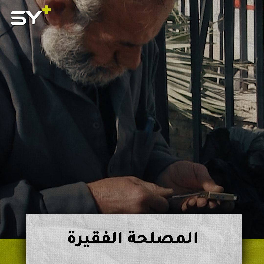 مسن يحافظ على مهنة تصليح القداحات والساعات في الرقة منذ 40 عاماً