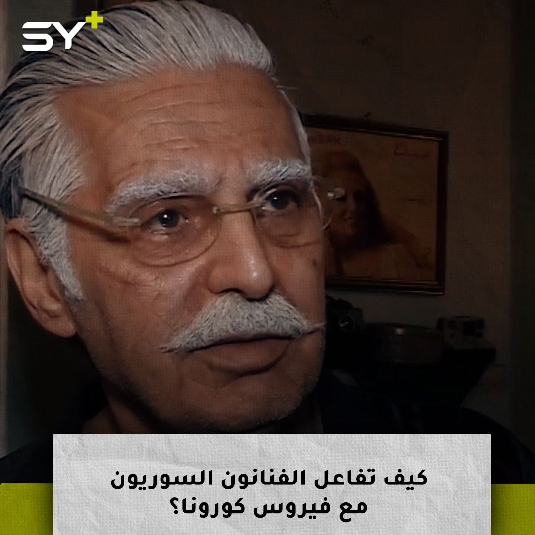 كيف تفاعل الفنانون السوريون مع فيروس كورونا؟
