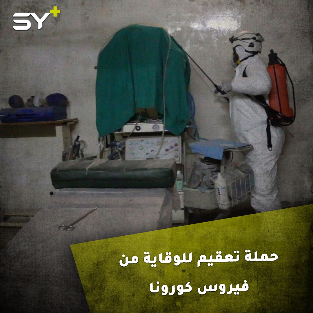 الدفاع المدني السوري يطلق سلسلة حملات لتعقيم المنشآت العامة في ريف حلب للوقاية من فيروس كورونا