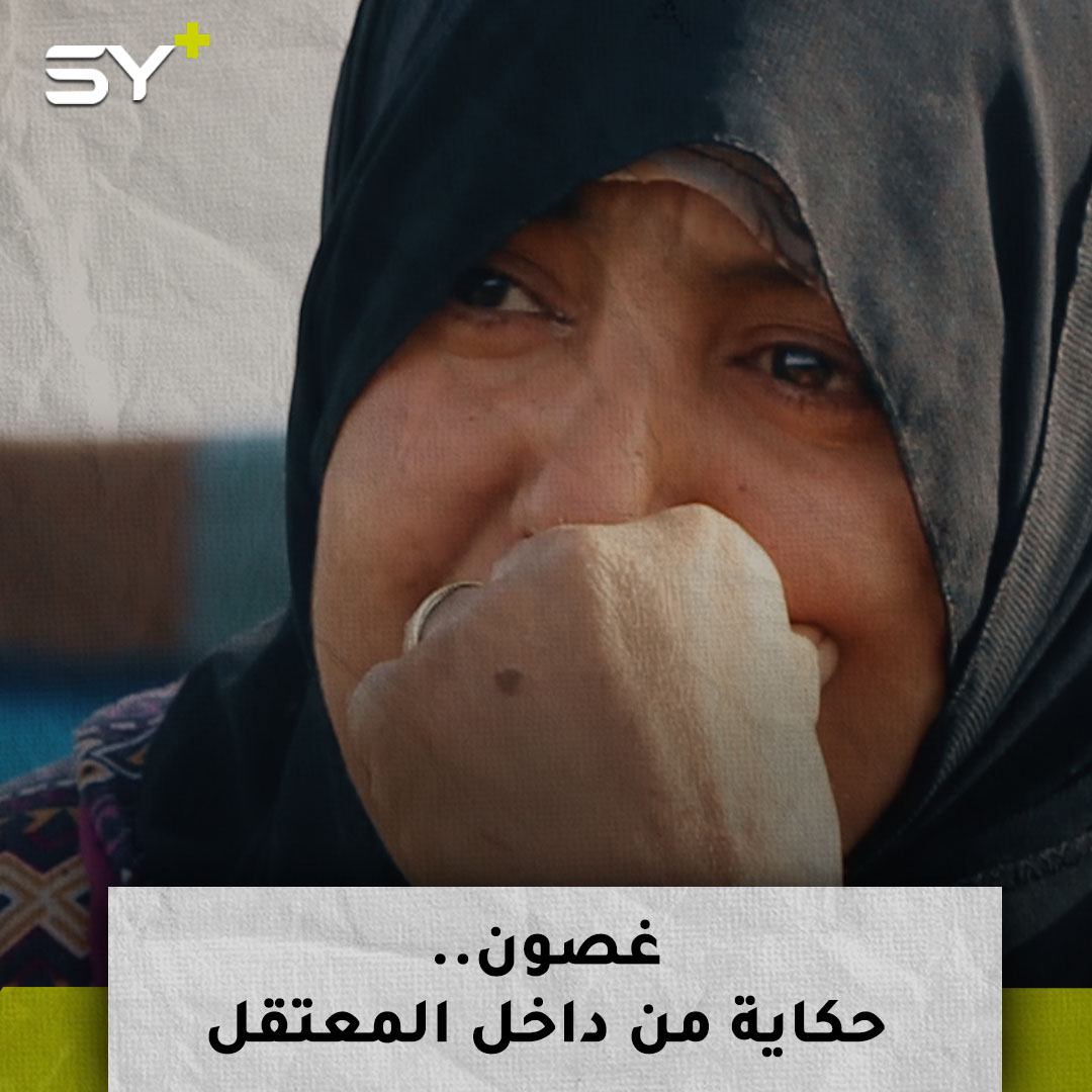 اغتصاب وكهرباء وتهديد بقتل أطفالها.. تابعوا قصة غصون إبراهيم بعد نجاتها من معتقلات الأسد!